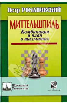 Меттельшпиль. Комбинация и план в шахматах