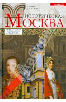 Историческая Москва. Увлекательный путеводитель по центру нашего города