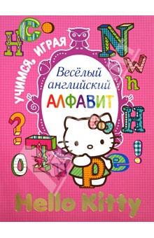 Hello Kitty. Весёлый английский алфавит