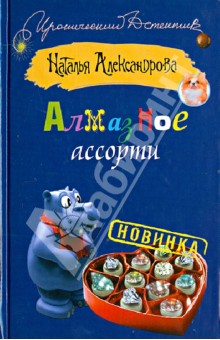 Алмазное ассорти