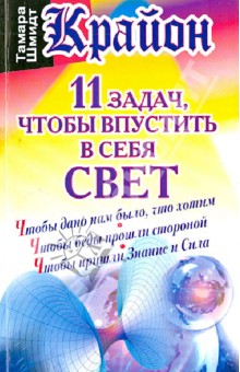 Крайон. 11 задач, чтобы впустить в себя свет