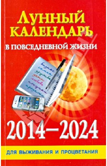 Лунный календарь в повседневной жизни для выживания и процветания 2014-2024 гг.