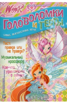 Головоломки и тесты №10. Клуб Winx