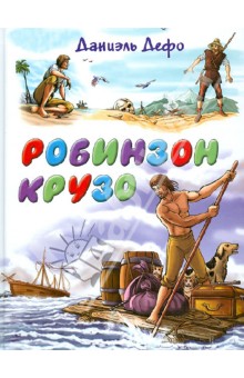 Робинзон Крузо