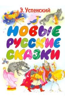 Новые русские сказки