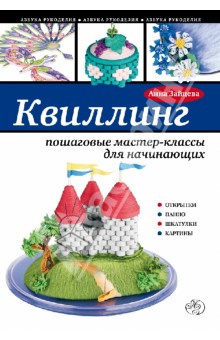 Квиллинг: пошаговые мастер-классы для начинающих