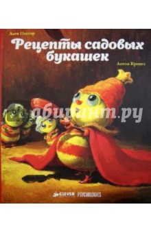 Рецепты садовых букашек