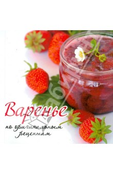 Варенье по оригинальным рецептам