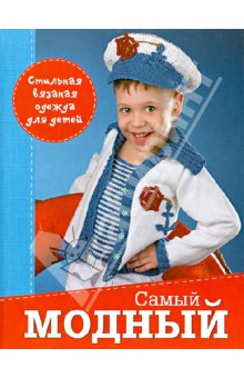 Самый модный