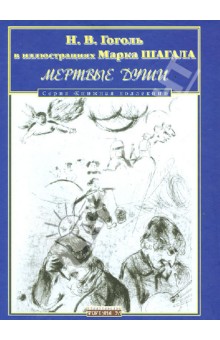 Мертвые души. Н.В. Гоголь в иллюстрациях Марка Шагала