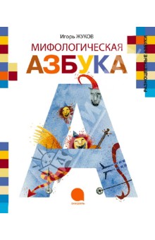 Мифологическая азбука