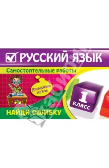 Русский язык. 1 класс. Найди ошибку. Языковые игры