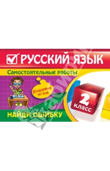 Русский язык. 2 класс. Найди ошибку. Языковые игры