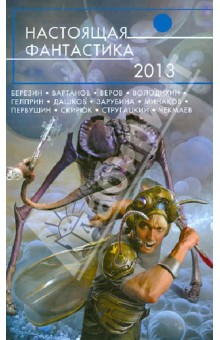 Настоящая фантастика - 2013