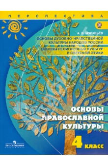 Основы православной культуры. 4 класс. Учебник. ФГОС