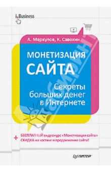 Монетизация сайта. Секреты больших денег в Интернете