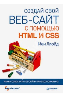 Создай свой веб-сайт с помощью HTML и CSS