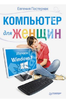 Компьютер для женщин. Изучаем Windows 8