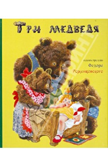 Три медведя