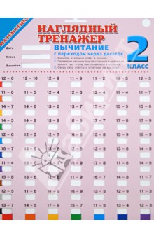 Наглядный тренажер. Математика. 2 класс. Вычитание с переходом через десяток