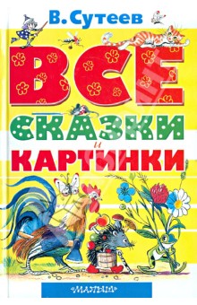 Все сказки и картинки