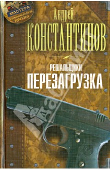 Решальщики. Книга 1. Перезагрузка