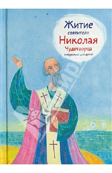 Житие святителя Николая Чудотворца в пересказе для детей