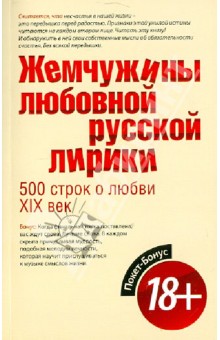 Жемчужины любовной русской лирики. 500 строк о любви. XIX век