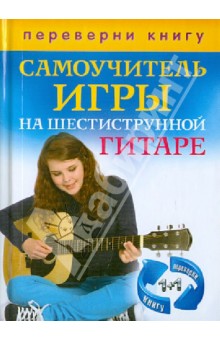 1+1. Самоучитель игры на шестиструнной гитаре. Самоучитель игры на семиструнной гитаре
