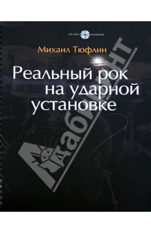 Реальный рок на ударной установке