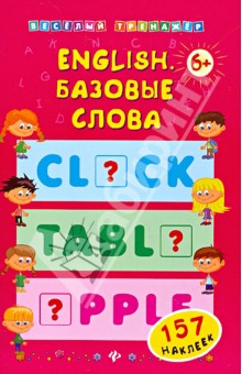 English. Базовые слова