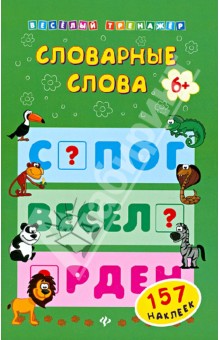 Словарные слова