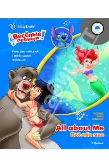 Disney English. Всё обо мне