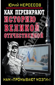 Как перевирают историю Великой Отечественной. Нам "промывают мозги"!