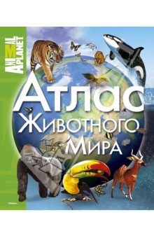 Атлас животного мира