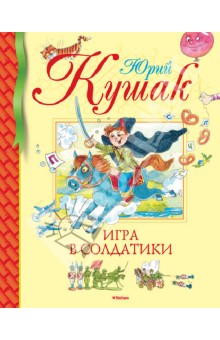 Игра в солдатики. Стихи, сказки, загадки