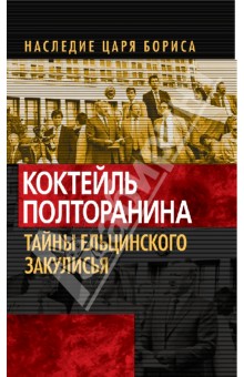 Коктейль Полторанина. Тайны ельцинского закулисья