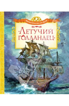 "Летучий голландец". Легенды Средневековья