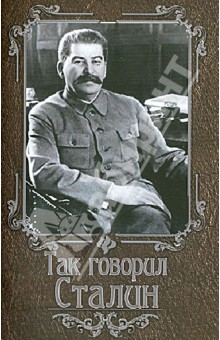 Так говорил Сталин