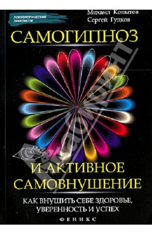 Самогипноз и активное самовнушение. Как внушить себе здоровье, уверенность и успех