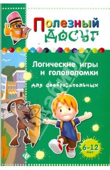 Логические игры и головоломки для сообразительных