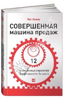 Совершенная машина продаж. 12 проверенных стратегий эффективности бизнеса