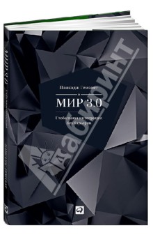 Мир 3.0. Глобальная интеграция без барьеров