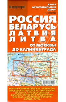Карта автомобильных дорог "Россия. Беларусь. Латвия. Литва"