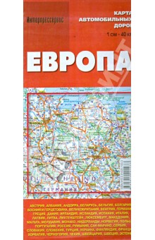 Карта автомобильных дорог "Европа"