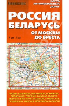 Карта автомобильных дорог "Россия. Беларусь. От Москвы до Бреста"