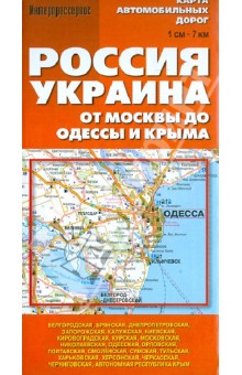 Карта автомобильных дорог "Россия. Украина. От Москвы до Одессы и Крыма"