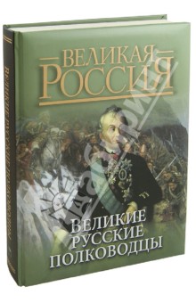 Великие русские полководцы