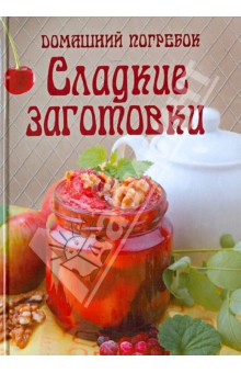 Домашний погребок. Сладкие заготовки