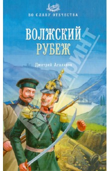 Волжский рубеж